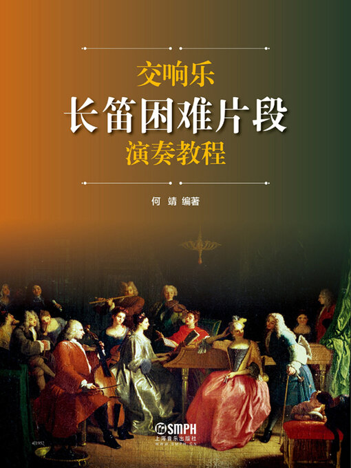Cover image for 交响乐长笛困难片段演奏教程